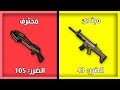 ترتيب أسلحة ببجي موبايل من الأضعف للأقوى - تعرف على افضل الاسلحة في لعبة pubg