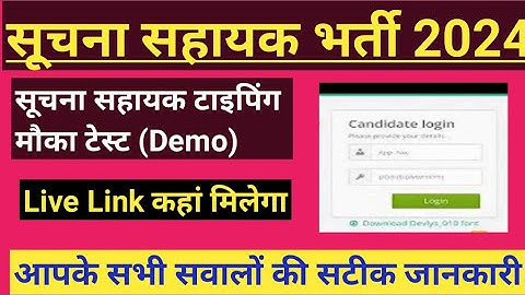 Suchna Sahayak Typing Test Mock Test | IA Typing Test News | IA Cutoff | Suchna Sahayak Cutoff,ia