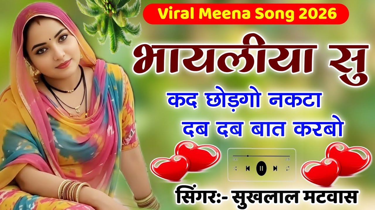 भायलीया सु कद छोड़गो नकटा दब दब बात करबो | New Meena Geet 2026 | Kanaram Thali ~ Sukhlal Matwas 