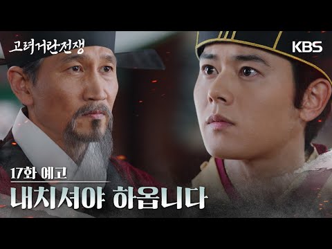 [17화 예고] 내치셔야 하옵니다 [고려 거란 전쟁] | KBS 방송