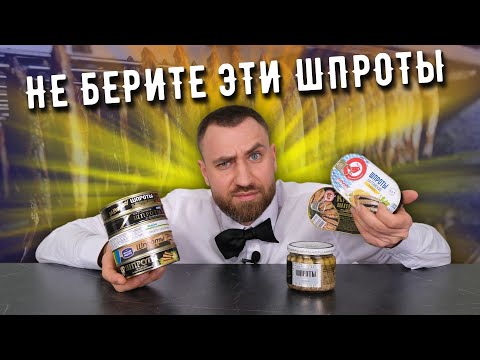 ОБЗОР И РЕЙТИНГ ШПРОТ В МАСЛЕ ☆  КАКИЕ ШПРОТЫ ВКУСНЕЕ ☆ ЧЕСТНЫЙ ОБЗОР