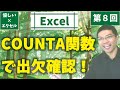 【優しいエクセル】第８回：COUNTA関数で出欠確認！