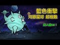 藍色衝擊 河豚星球 超極難 超人貓GET - 貓咪大戰爭 [OMG CRAFTS]