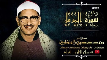 ارح سمعك.. تلاوة هادئة تريح القلب والعقل💙🎧 | من روائع فضيلة القارئ الشيخ محمد صديق المنشاوى ||💙💙