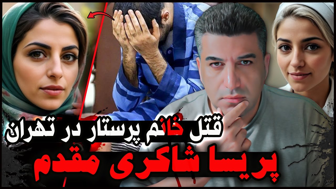 پرونده جنایی | قتل خانم پرستار در تهران