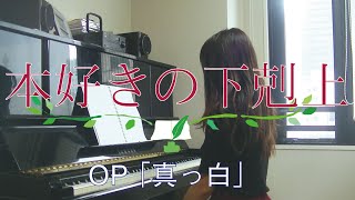 本好きの下剋上　OP 「真っ白」