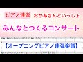 おかあさんといっしょ みんなとつくるコンサート！ワンワンもおとうさんもいっしょ！(2021.12.30放送)ゆういちろうお兄さんとあつこお姉さんオープニングピアノ連弾/covered by lento