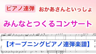 おかあさんといっしょ みんなとつくるコンサート！ワンワンもおとうさんもいっしょ！(2021.12.30放送)ゆういちろうお兄さんとあつこお姉さんオープニングピアノ連弾/covered by lento