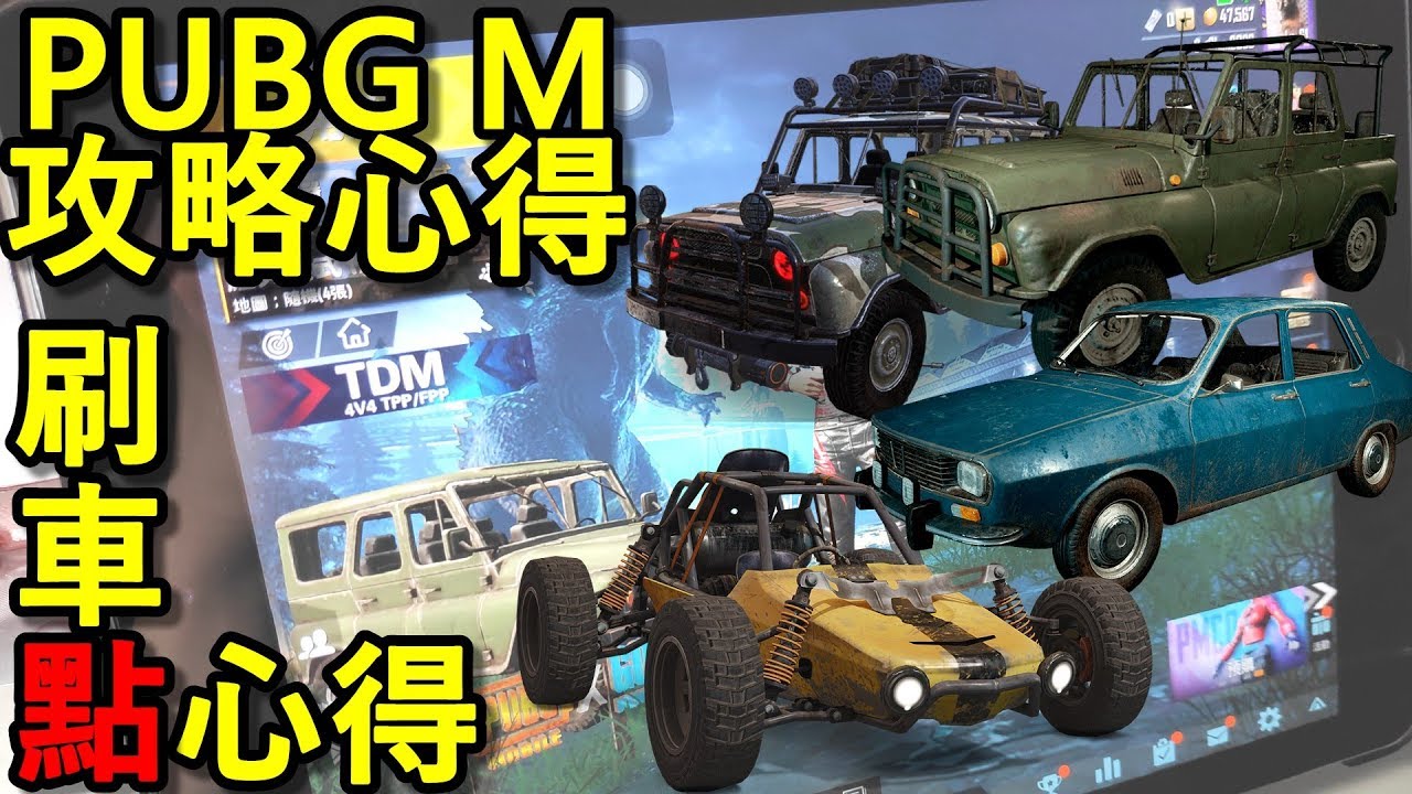 Pubg Mobile 絕地求生攻略心得 刷車點心得 Youtube