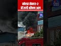 #shorts | नोएडा सेक्टर-2 की प्राइवेट कंपनी में लगी भीषण आग | #NoidaFire #Sector2Noida #FireAccident