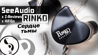 SeeAudio x Z-Reviews x HiFiGo RINKO обзор наушников – Баску поддать?