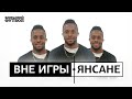 ВНЕ ИГРЫ #2 | МОМО ЯНСАНЕ