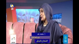 السماح بالرحيل - أ / عائشة خالد - مدرب تنمية بشرية - مساء جديد