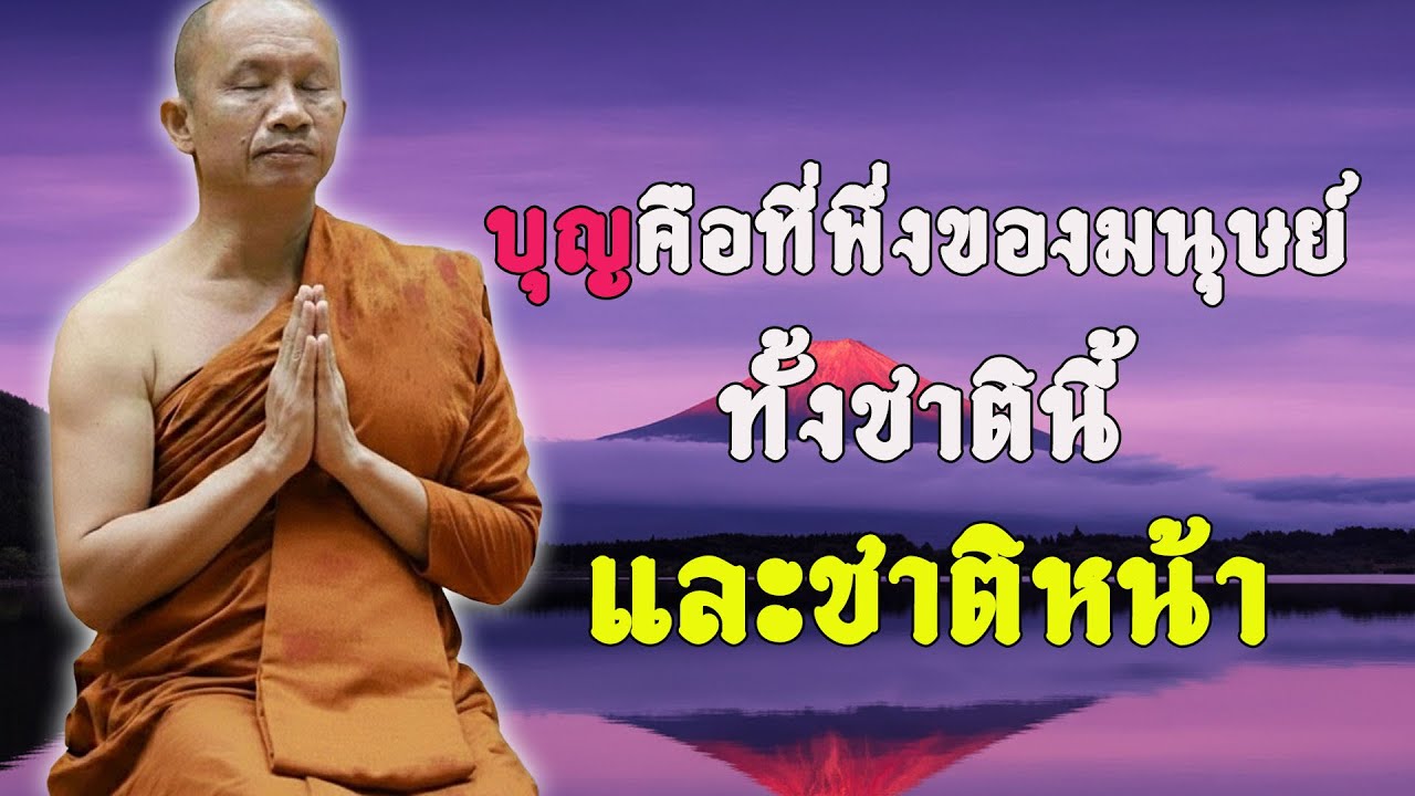 บุญคือที่พึ่งแท้ ของชีวิตนี้และชีวิตหน้า #พุทธวจน #ธรรมะคลายทุกข์ พระอาจารย์ระวี จารุธัมโม