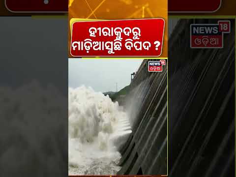 ଖୋଲିଲା ଗେଟ୍‌ | ଆସୁଛି ବନ୍ୟାଜଳ ! Hirakud Dam Opens 22 Gates | 3.64 Lakh Cusecs Water Discharged
