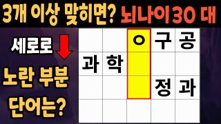 60세 이상 4개 맞히면 30대 | 가로 세로 낱말 퀴즈 | 숨은단어찾기 | 치매예방활동 | 치매예방운동| 낱말퀴즈 | 치매테스트  #264