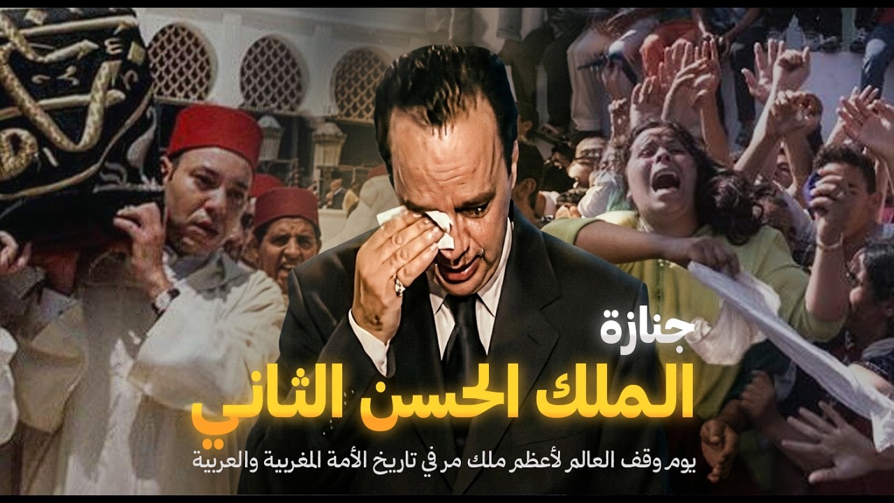 يوم وقف العالم باكيا لأعظم ملك في تاريخ الأمة العربية .. هكذا تم تشييع جنازة الحسن الثاني لحظة بلحظة