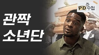 관짝에 묻힌 진실(feat. 샘오취리)ㅣPD의 수첩 EP.04