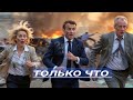 Европа в Огне / Лондон объявил войну России?
