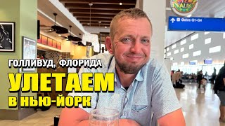 картинка: УЛЕТАЕМ! Потерялись в аэропорту Форт-Лодердейл/Холливуд. Полет над Нью-Йорком