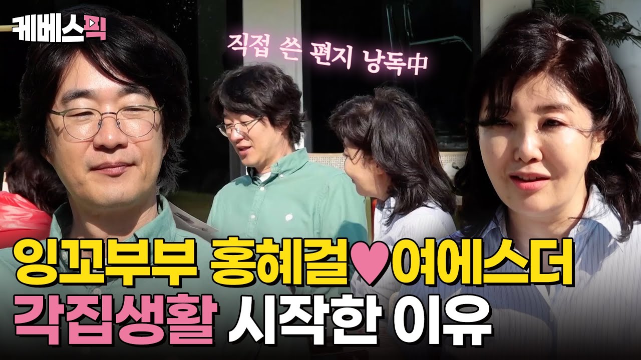 [#같이삽시다] 결혼 30년차에도 꿀 떨어지는 부부! 홍혜걸🩷여에스더가 '각집생활' 시작하게 된 이유는? ｜KBS 250109 방송