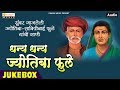 Dhanya dhanya jyotiba phule jyotiba phule songs uttara kelkar savitribai phule songsorange music