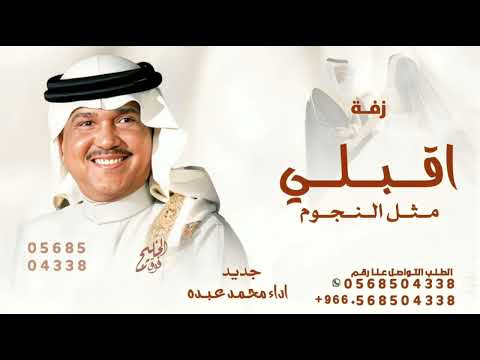 اقبلي مثل النجوم وضيها محمد عبده 2025 زفه عروس جديد لطلب بدون حقوق كامله