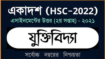 Class 11 Logic Assignment 2021 (HSC 2022) ।। ২য় সপ্তাহ ।। একাদশ শ্রেণির যুক্তিবিদ্যা এসাইনমেন্ট ২০২১
