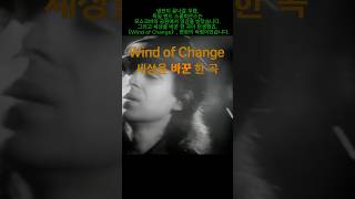 Wind of Change – Scorpions | 세상을 바꾼 전설의명곡