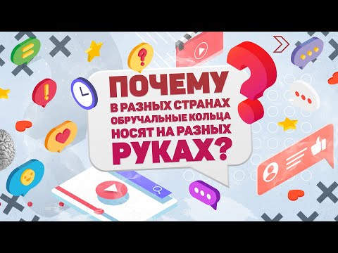 ПОЧЕМУ В РАЗНЫХ СТРАНАХ ОБРУЧАЛЬНЫЕ КОЛЬЦА НОСЯТ НА РАЗНЫХ РУКАХ? ХВАТИТ И МИНУТЫ!