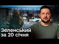 ⚡ Зеленський за 20 січня: Нові гарантії безпеки та більше зброї!