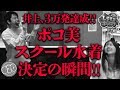 #20「井上3万発達成!!ポコ美スクール水着決定の瞬間!!」PREGO PRESENTS ノンスタ井上とポコ美のLet's ポジぱち〈仮面ライダーフルスロットル闇ver.〉［公式/第2、4金曜日更新］