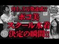 20 井上3万発達成 ポコ美スクール水着決定の瞬間 PREGO PRESENTS ノンスタ井上とポコ美のLet S ポジぱち 仮面ライダーフルスロットル闇ver 公式 第2 4金曜日更新 