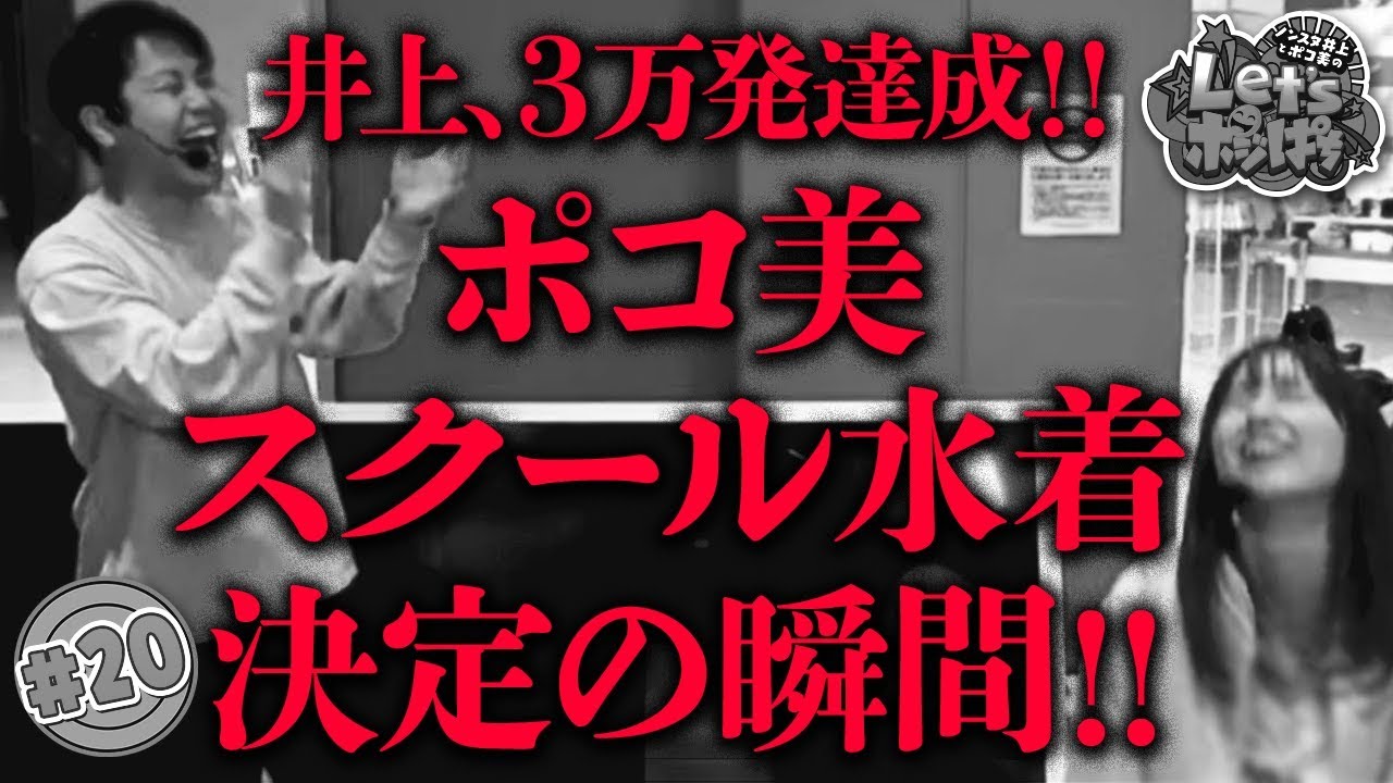 #20「井上3万発達成!!ポコ美スクール水着決定の瞬間!!」PREGO PRESENTS ノンスタ井上とポコ美のLet's ポジぱち〈仮面ライダーフルスロットル闇ver.〉［公式/第2、4金曜日更新］