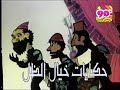 خاتمة مسلسل حكايات خيال الظل