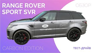 RANGE ROVER SPORT SVR CARBON EDITION РЕНДЖ РОВЕР ТЕСТ-ДРАЙВ