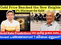 Gold Price Reached the New Heights | இப்போ Invest பண்ணலாமா ? விலை ஏறுமா? Chat With Gold Experts