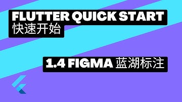 2022 Flutter Quick Start 快速上手 | 1.4 figma蓝湖标注 | 猫哥
