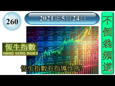 [第260集: 恆生指數有指導性嗎?] 恒生指數裏面的地道香港藍籌股，佔的比例已經越來越少。某程度上來說，恒生指數已經不屬於香港的指數。應該考慮改一個更適合的名稱。