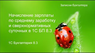 Начисление зарплаты по среднему заработку м сверхнормативных отпускных в 1С БП 8.3