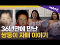 ＂살면서 자신에게 쌍둥이가 있다는 걸 모를 수가 있을까요?＂  36년만에 만난 어느 쌍둥이 자매 기적 |  SBS스페셜 [쌍둥이 자매의 기적 Ep.01]