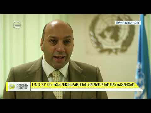 UNICEF-ის რეკომენდაციები მშობლებსა და ბავშვებს