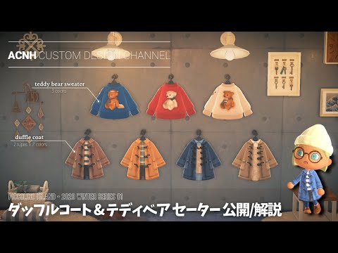 【あつ森・マイデザ】ダッフルコートとテディベアセーター／配布解説【ACNH】Duffle Coat and Teddy Bear Sweater / custom design