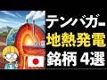 世界有数の火山大国日本！注目の地熱発電でテンバガーを狙う！関連銘柄4選