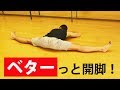 男でも開脚できるようになる 体が硬い人の股関節ストレッチ