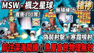 【MSW - 楓之星球】前往深海開練！魚屋會放物理無效🤯偽裝射擊＋寒霜噴射無損練功😎直衝100等🔥 #世界樹計畫 ...