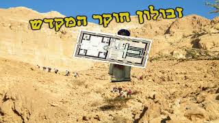 זבולון חוקר המקדש - לשכת בית המוקד