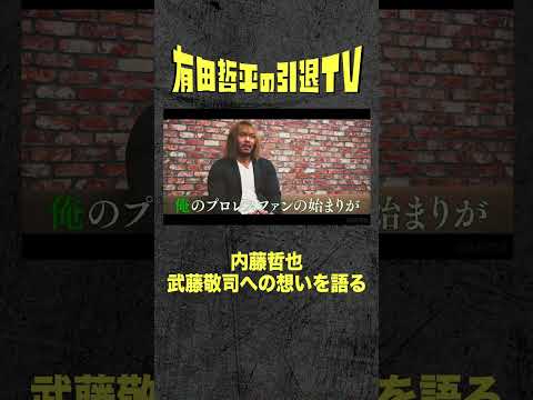 引退試合の対戦相手 #内藤哲也 が明かす #武藤敬司 への想い「#有田哲平の引退TV」は2/17(金)よる9時配信！ #くりぃむしちゅー #有田哲平 #shorts