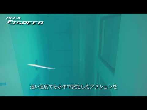 オシア EJスピード 水中ルアー動画