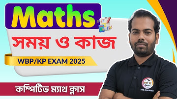 সময় ও কার্য অঙ্ক | TIME & WORK Maths in Bengali | WBP/KP Constable Math 2025 | WBP SI Math Class🔥